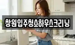 창원입주청소하우스크리닝