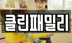 클린패밀리