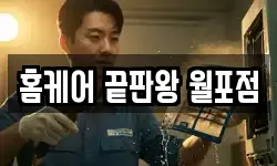 홈케어 끝판왕 월포점