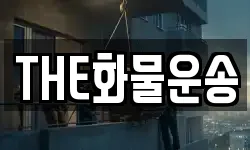 경남 창원시 마산합포구 장군동5가 이사,용달이사,포장이사,원룸이사,보관이사