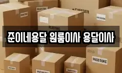 경남 창원시 마산합포구 이사,용달이사,포장이사,원룸이사,보관이사