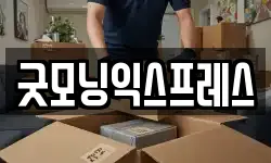굿모닝익스프레스