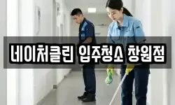 네이처클린 입주청소 창원점