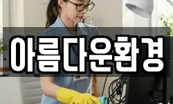 아름다운환경