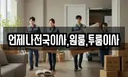 언제나전국이사,원룸,투룸이사