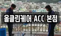 경남 창원시 마산합포구 중성동 청소,입주청소,사무실청소,에어컨청소