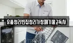 유품정리빈집정리가정폐기물고독사