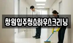창원입주청소하우스크리닝