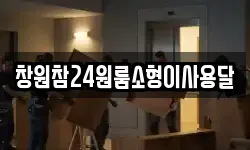 경남 창원시 마산합포구 중성동 이사,용달이사,포장이사,원룸이사,보관이사