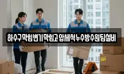 하수구막힘변기막힘고압세척누수방수원팀설비