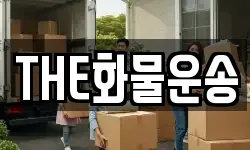 THE화물운송