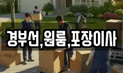 경부선,원룸,포장이사