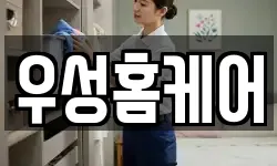 우성홈케어