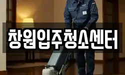 창원입주청소센터