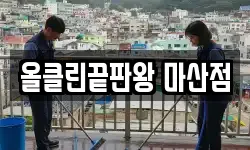 올클린끝판왕 마산점