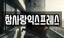 참사랑익스프레스