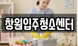 창원입주청소센터