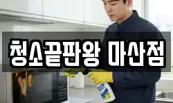 청소끝판왕 마산점