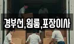 경부선,원룸,포장이사