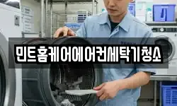 민트홈케어에어컨세탁기청소