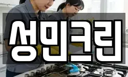 성민크린