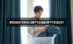 에어컨청소시스템에어컨드럼세탁기청소통돌이세탁기가스충전신우