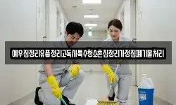 예우집정리유품정리고독사특수청소촌집정리가정집폐기물처리
