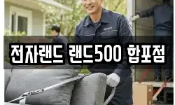 전자랜드 랜드500 합포점