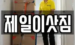 제일이삿짐