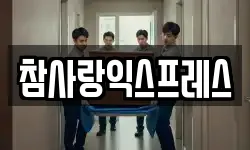 참사랑익스프레스
