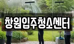 창원입주청소센터