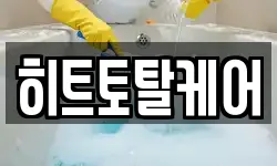 히트토탈케어