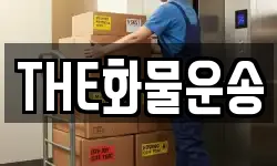 THE화물운송