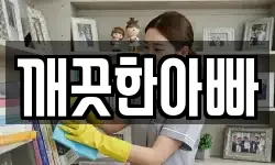 깨끗한아빠