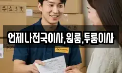 언제나전국이사,원룸,투룸이사