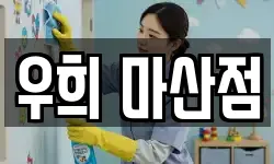 경남 창원시 마산합포구 진동면 청소,입주청소,사무실청소,에어컨청소