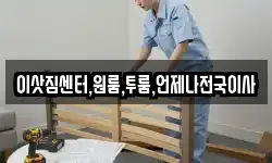이삿짐센터,원룸,투룸,언제나전국이사