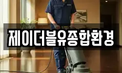 제이더블유종합환경