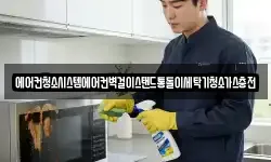 에어컨청소시스템에어컨벽걸이스탠드통돌이세탁기청소가스충전