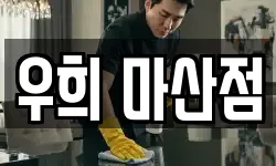 우희 마산점