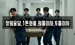 창원용달,1톤화물,원룸이사,투룸이사