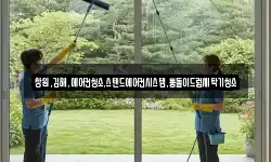 창원,김해,에어컨청소,스탠드에어컨시스템,통돌이드럼세탁기청소