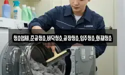 청소업체,준공청소,바닥청소,공장청소,입주청소,화재청소