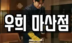 우희 마산점