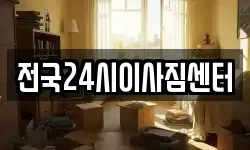 경남 창원시 마산합포구 진전면 이사,용달이사,포장이사,원룸이사,보관이사