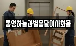 통영하늘과별용달이사화물