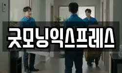 굿모닝익스프레스
