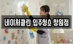 네이처클린 입주청소 창원점