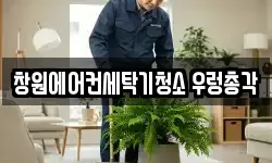 창원에어컨세탁기청소 우렁총각