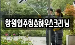 창원입주청소하우스크리닝